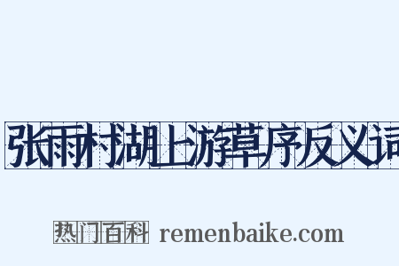 张雨村湖上游草序反义词是什么意思的图片